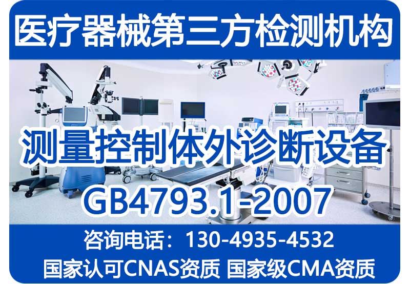 体外诊断设备医疗器械GB4793.1和GB/T18268.26测试报告