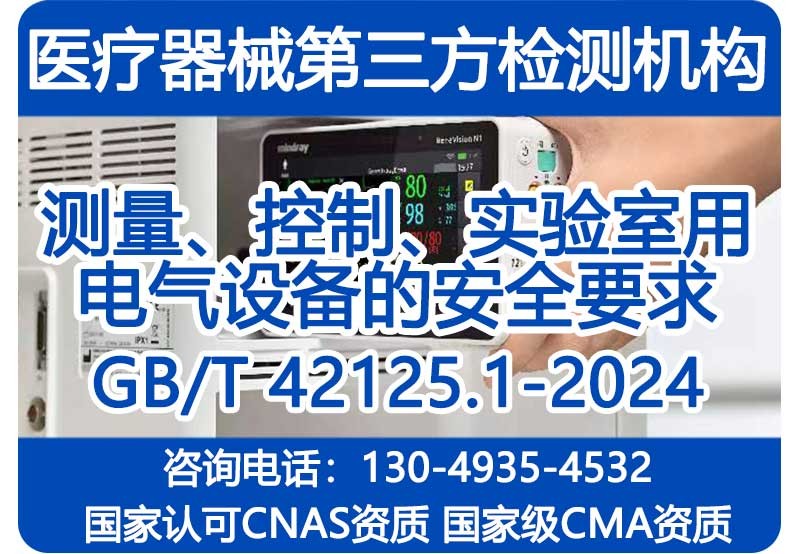 GB/T 42125.1-2024医用IVD设备体外诊断设备型式试验要求